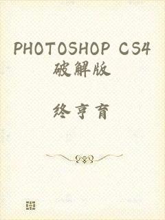 PHOTOSHOP CS4破解版